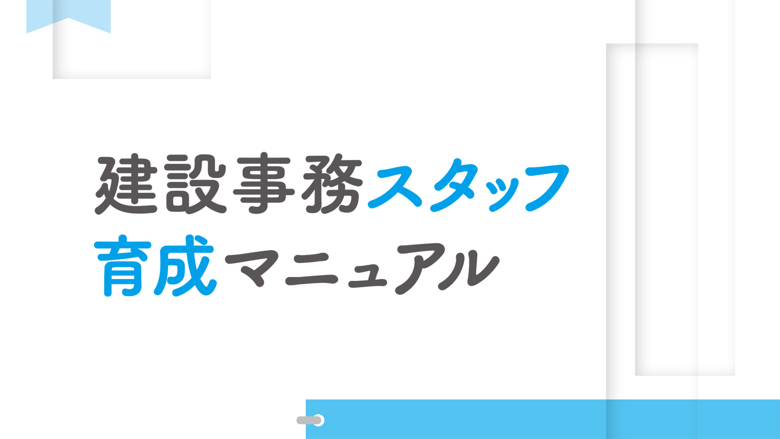 建設事務スタッフ育成マニュアル | 日経クロステック（xTECH）