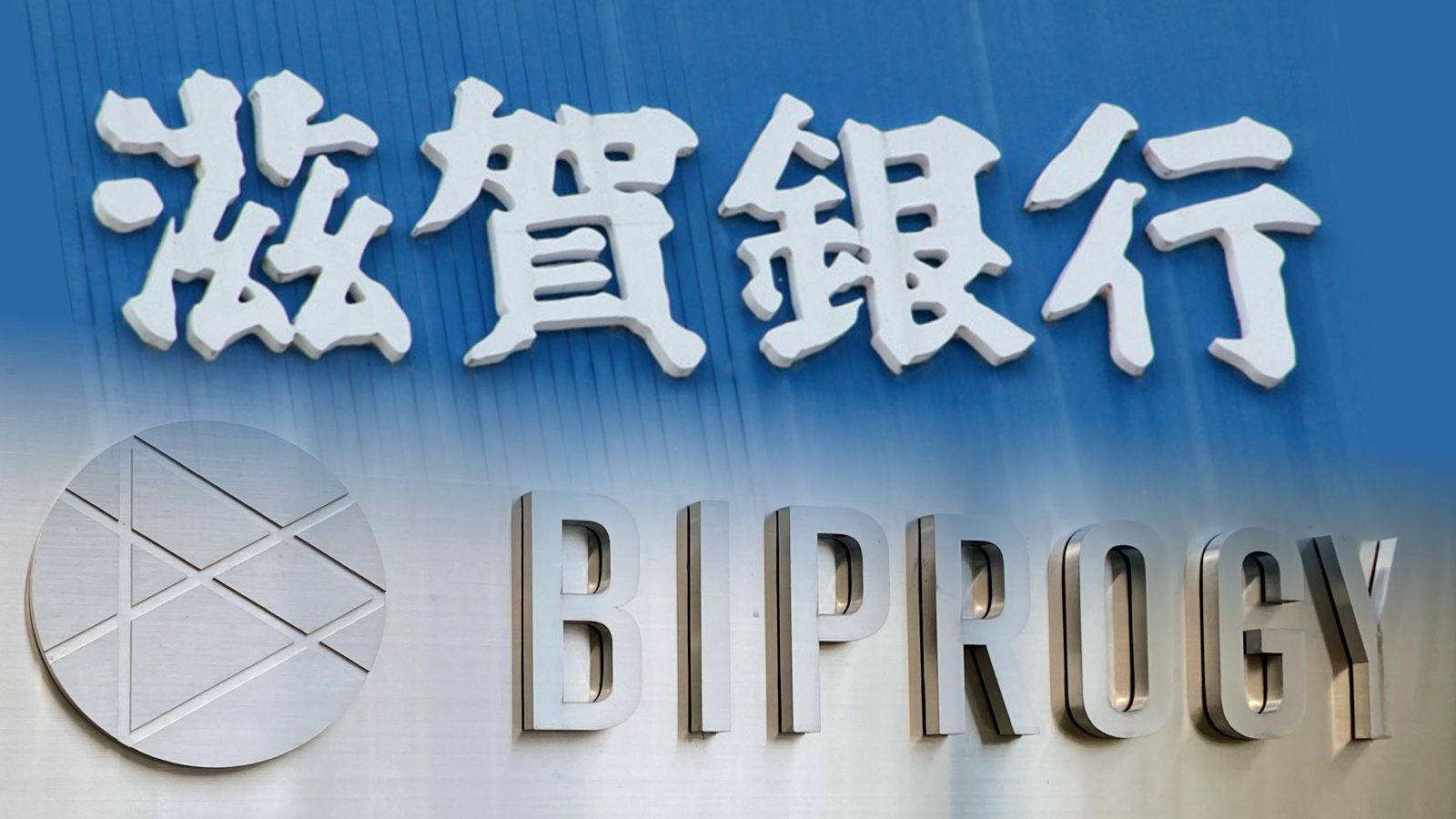 滋賀銀行がBIPROGYの次期勘定系システムの採用を決定、日立から転換