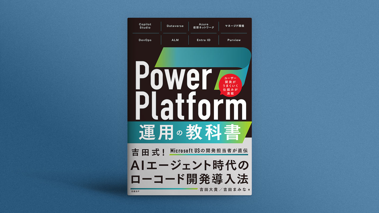 米MS担当者直伝！ローコード運用の秘訣 | 日経クロステック（xTECH）