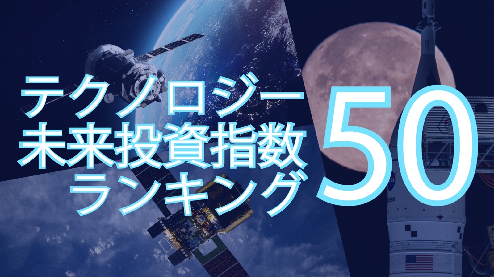 宇宙太陽光発電が1位、テクノロジー未来投資指数　脱炭素・新素材も高期待