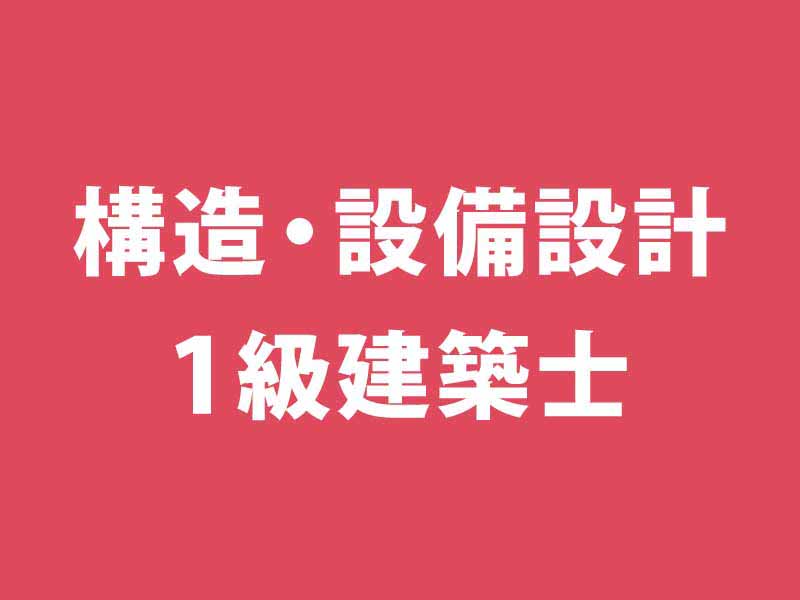 構造・設備設計1級建築士、大型プロジェクトに必須の資格 | 日経