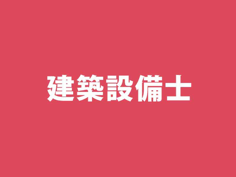 構造・設備設計1級建築士、大型プロジェクトに必須の資格 | 日経