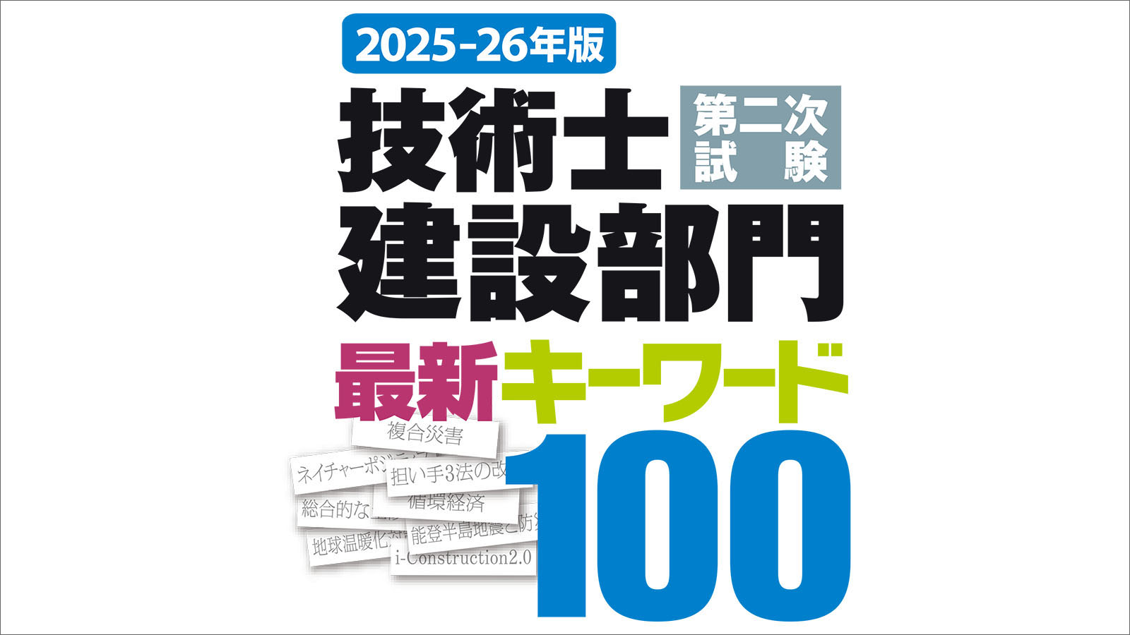 2025-26年版 技術士第二次試験 建設部門 最新キーワード100 | 日経