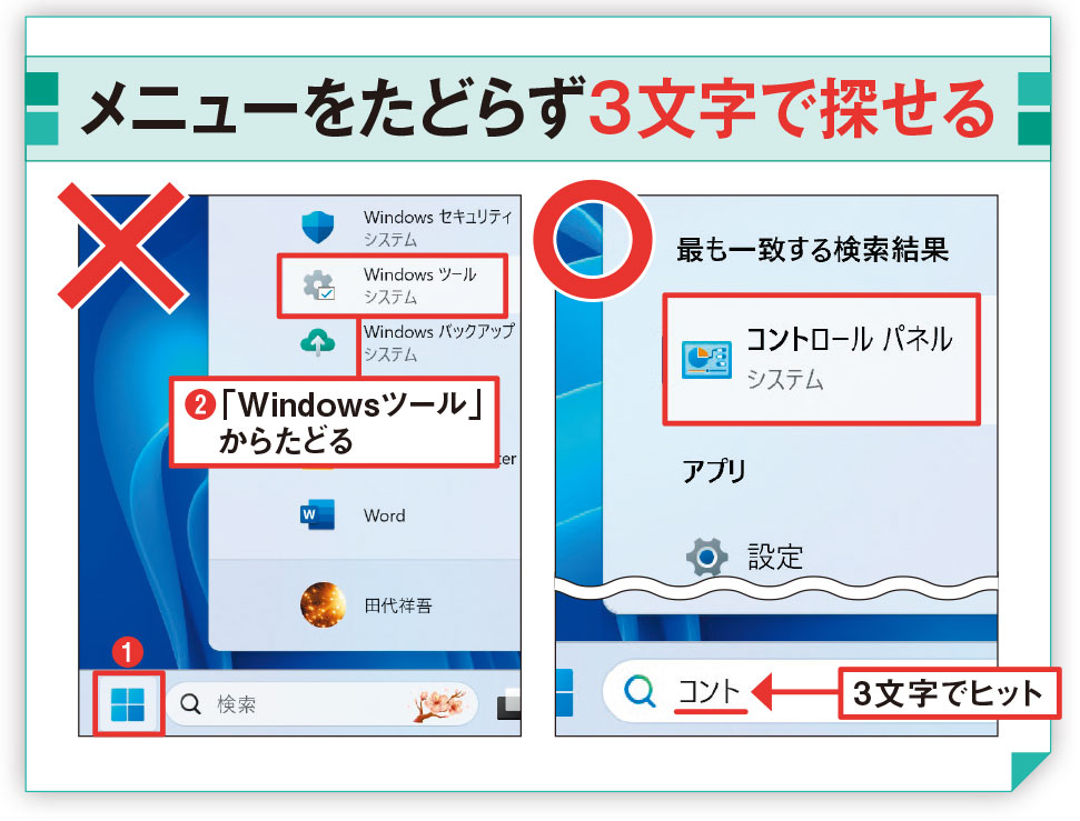 スタートメニューより検索」が今の常識、Windows 11のアプリの開き方
