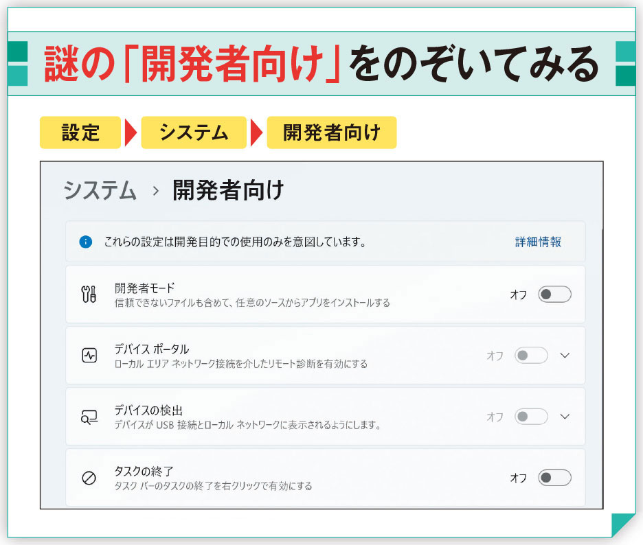 Windows 11の設定画面にある「開発者向け」、裏ワザだらけも危険と