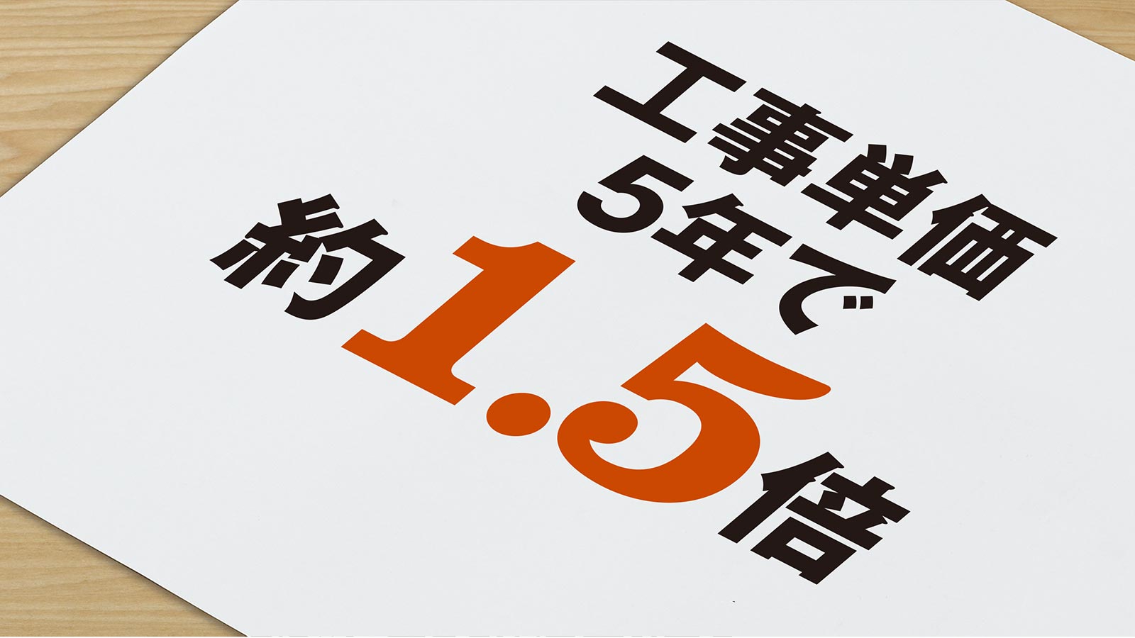 26年も発注者の建築投資意欲は旺盛、でも受注者の供給力が追いつかない