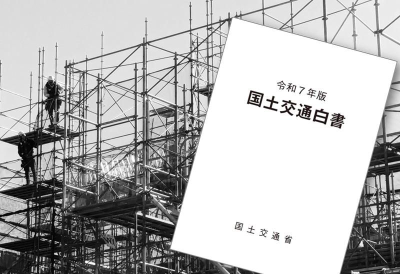 国土交通白書も「供給制約」に警鐘、人手不足の常態化が建設業を