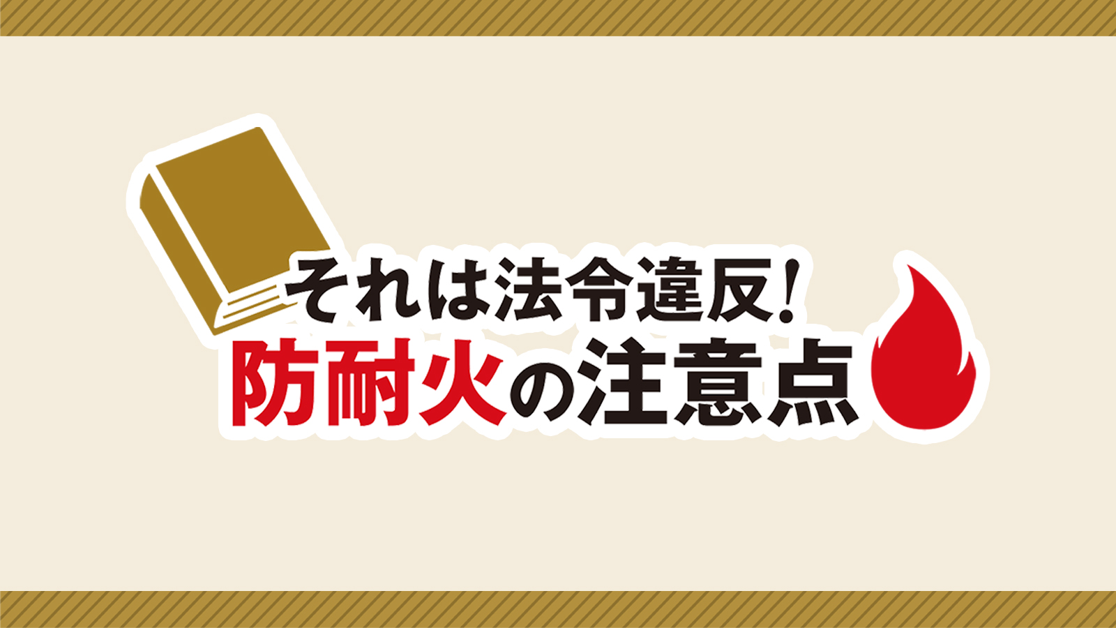 それは法令違反！ 防耐火の注意点 from 日経アーキテクチュア | 日経