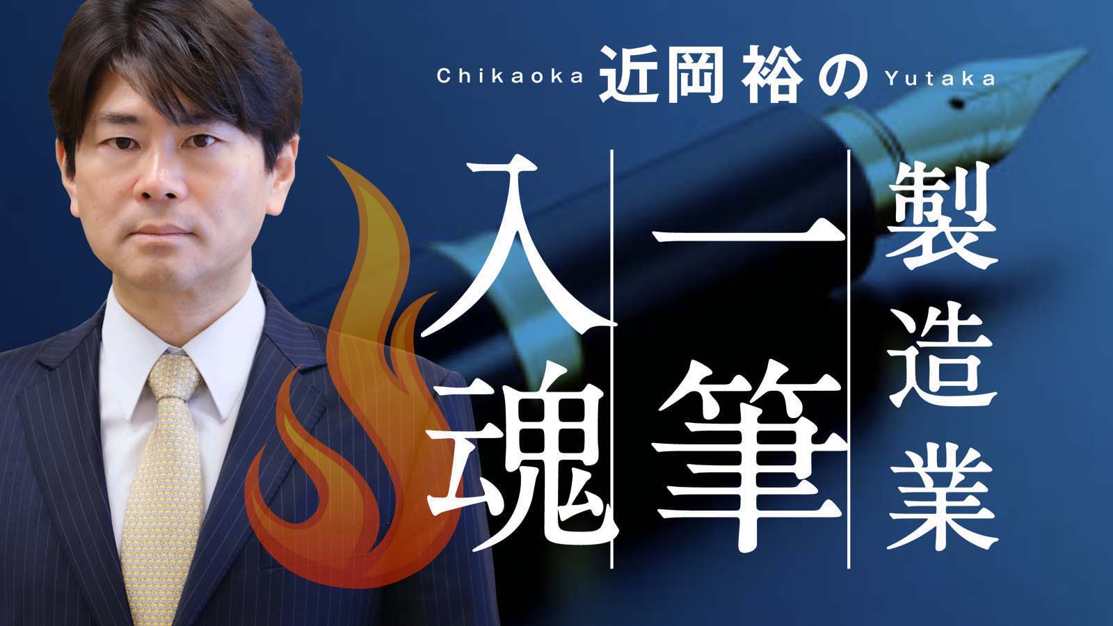 近岡裕の製造業一筆入魂 | 日経クロステック（xTECH）