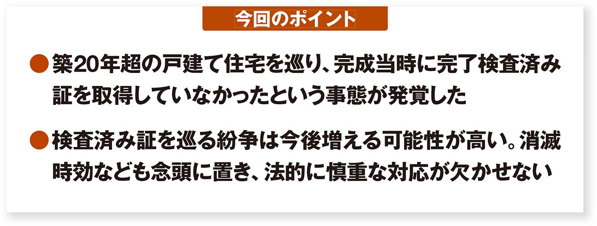 建築訴訟 戸建て住宅の検査済み証未取得が裁判沙汰に、建て主が賠償請求も