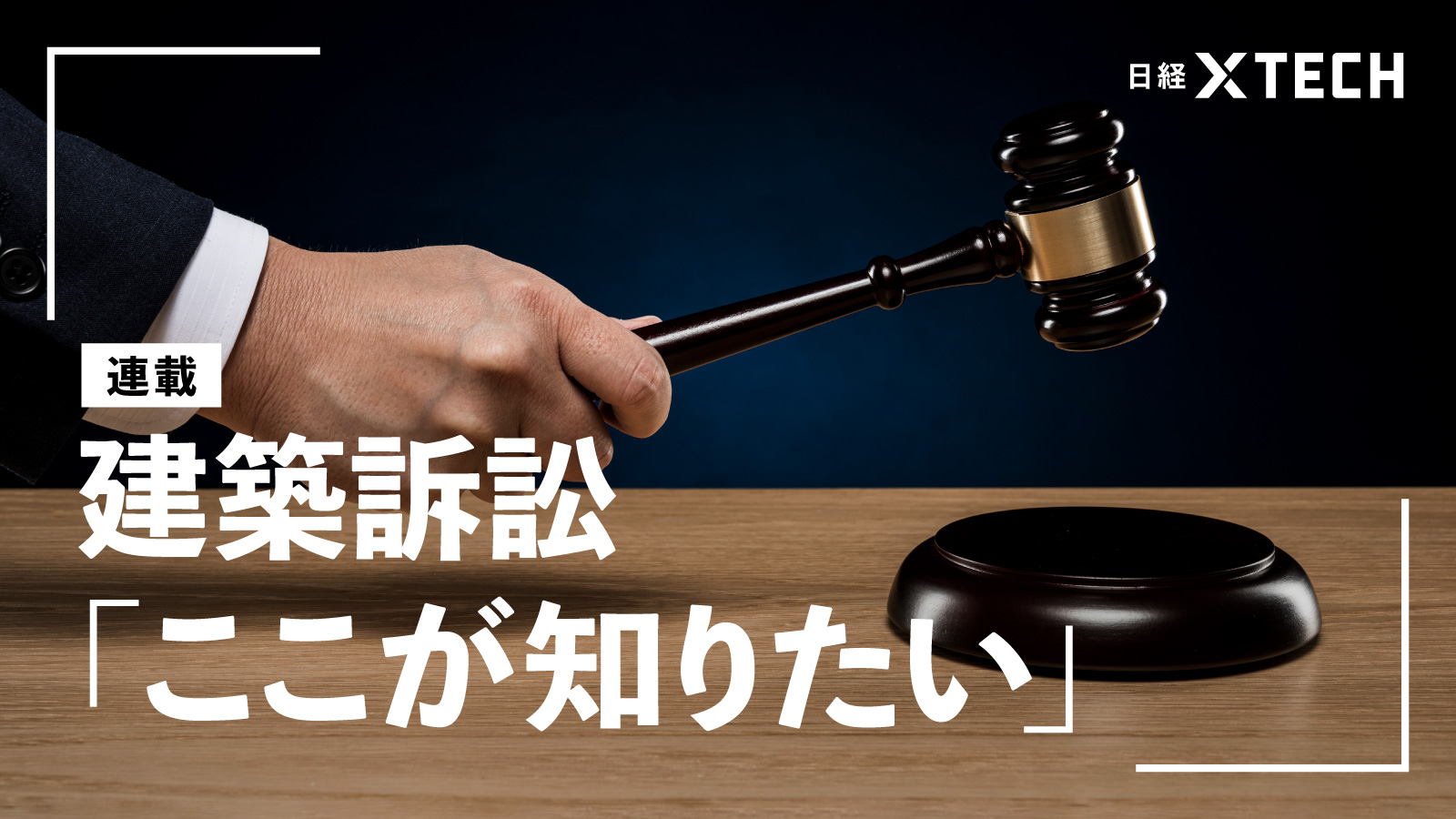 建築訴訟「ここが知りたい」 | 日経クロステック（xTECH）