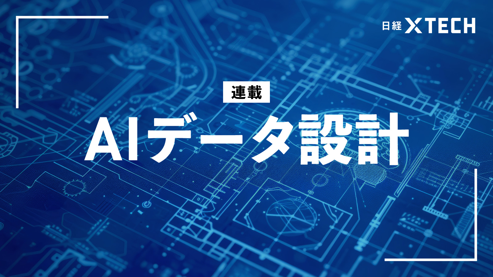 AIで加工したデータは「正しい」か、品質保証と業務担当中心のMLOps
