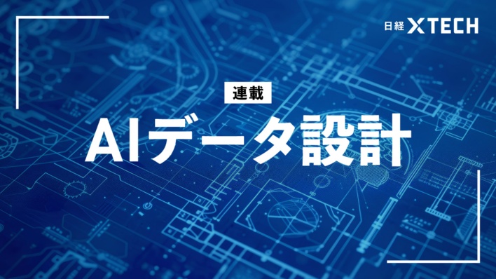 AIで加工したデータは「正しい」か、品質保証と業務担当中心のMLOps