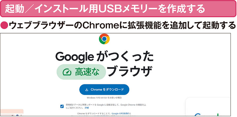 無料OS「ChromeOS Flex」の使い勝手を体験、まずはUSBメモリーからお