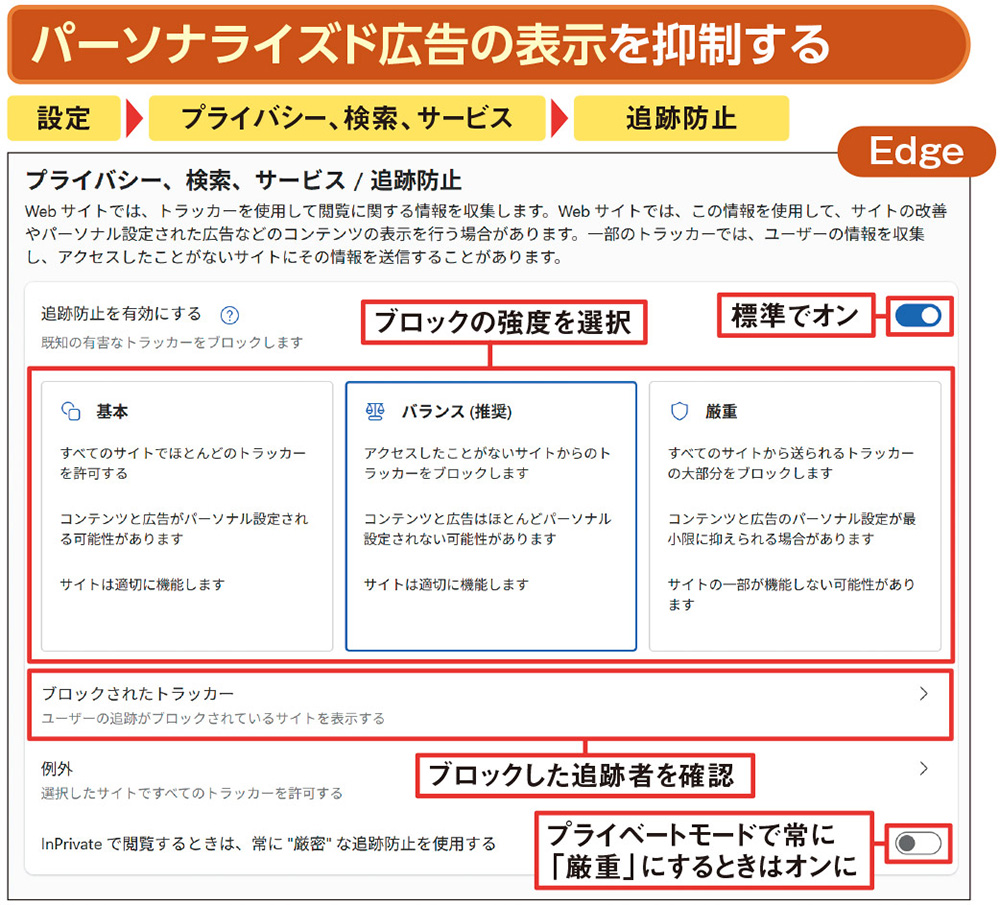 ブラウザーの標準機能で悪質な広告を除去、「トラッカー」もブロック
