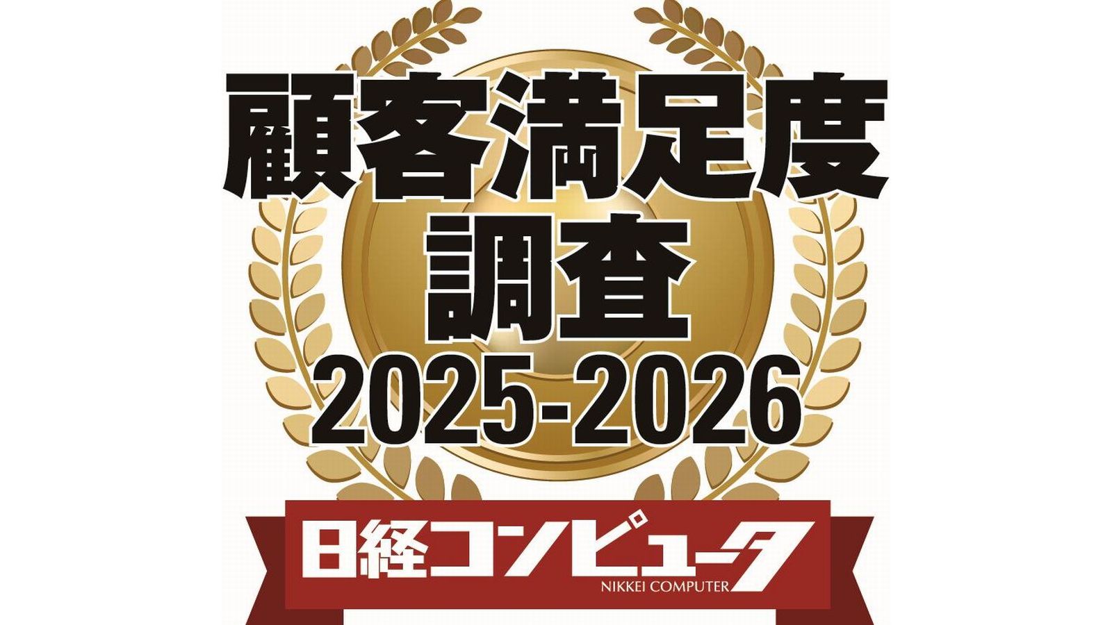 日経コンピュータ 顧客満足度調査 2025-2026 | 日経クロステック（xTECH）