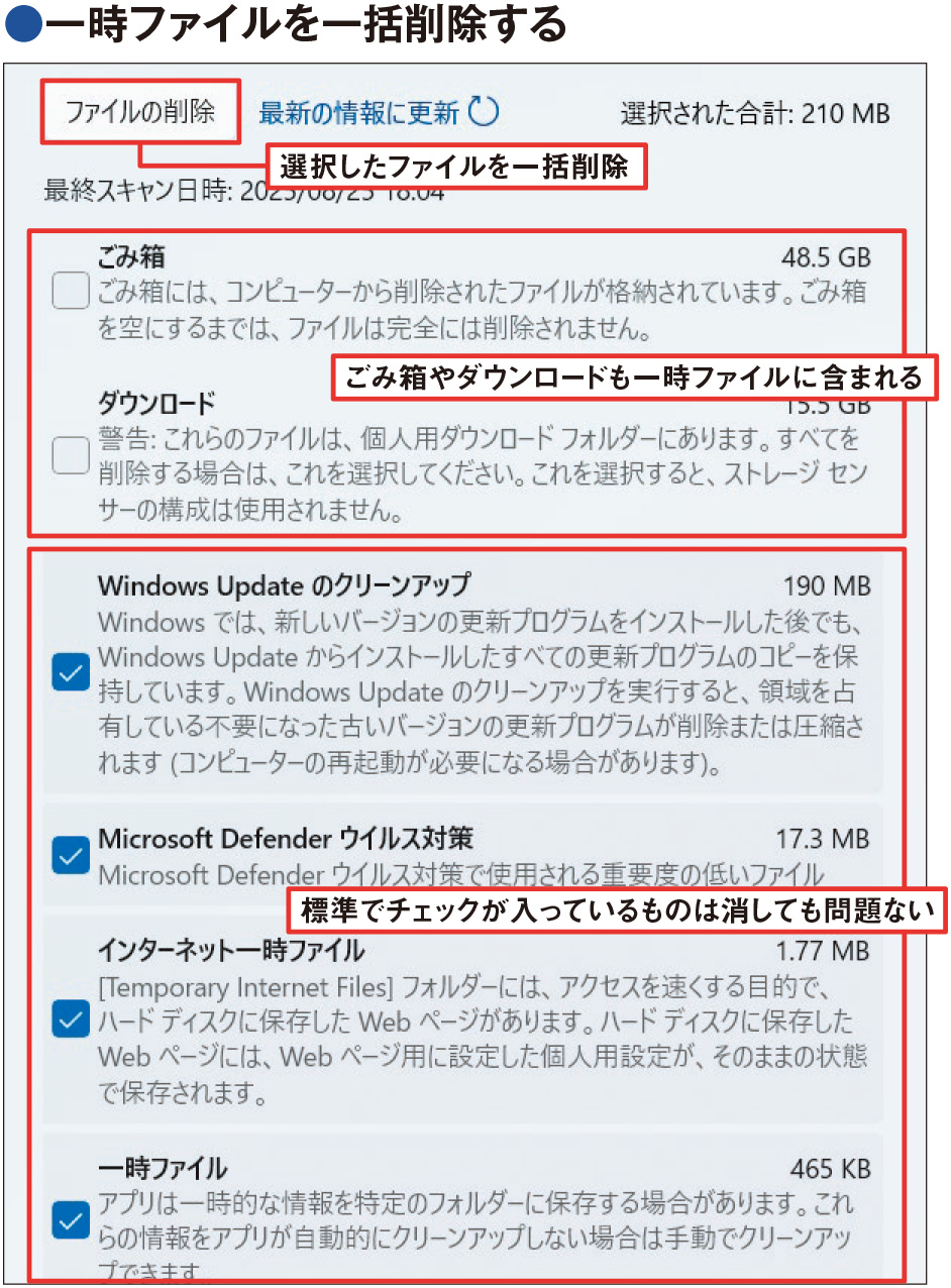 不要なのに残った「一時ファイル」を手動で削除、チェックの変更は慎重