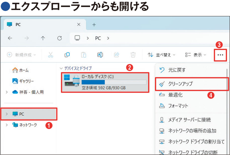 存在価値が薄い？ Windows 11でも起動できる「ディスククリーンアップ