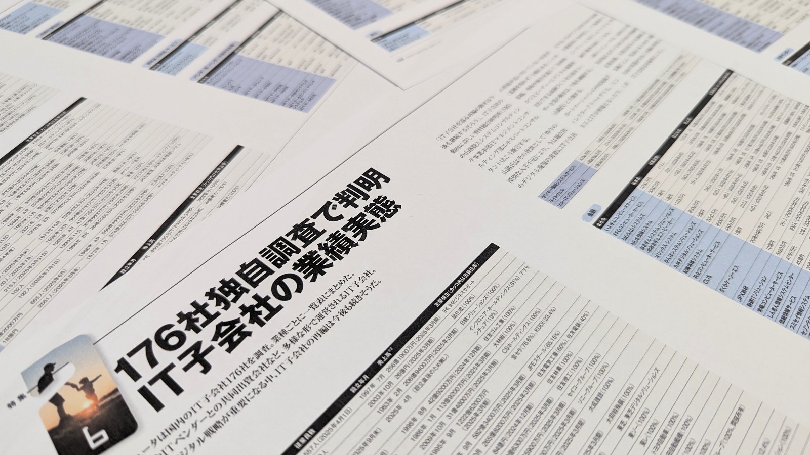 国内大手のIT子会社176社を独自調査、業績や株主構成を一覧公開
