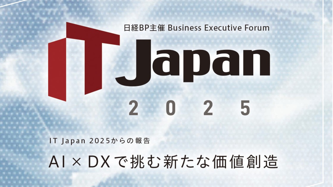 IT Japan 2025からの報告 AI×DXで挑む新たな価値創造 | 日経クロス