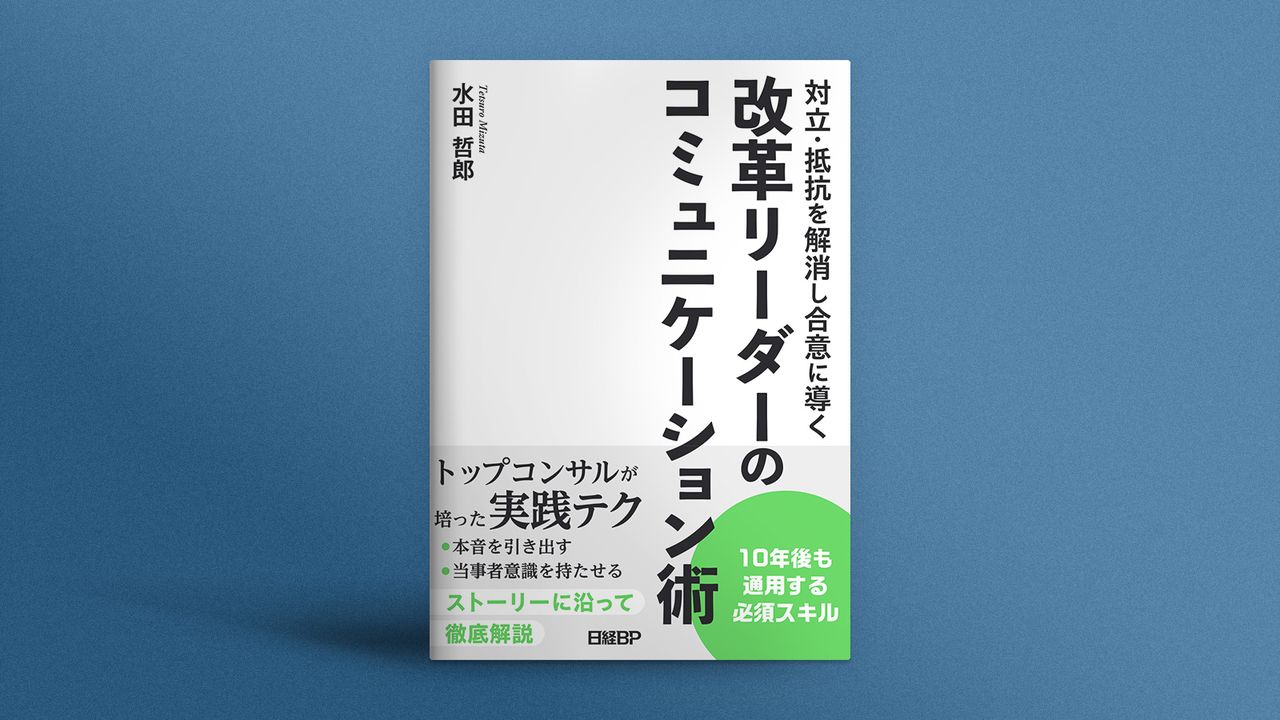 キーパーソンの信頼を得る、コンサルタントの裏技 | 日経クロステック