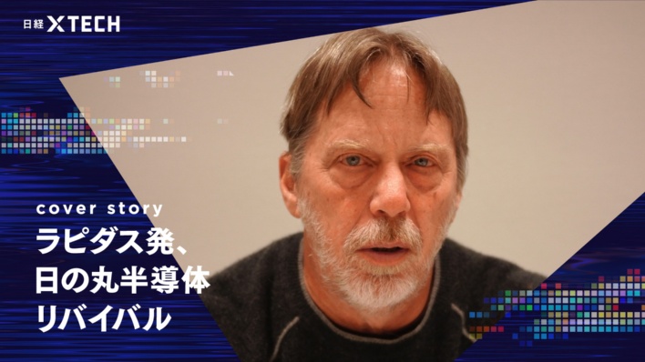 半導体のレジェンド、日本に助け船 ジム・ケラー氏が設計者育成を支援