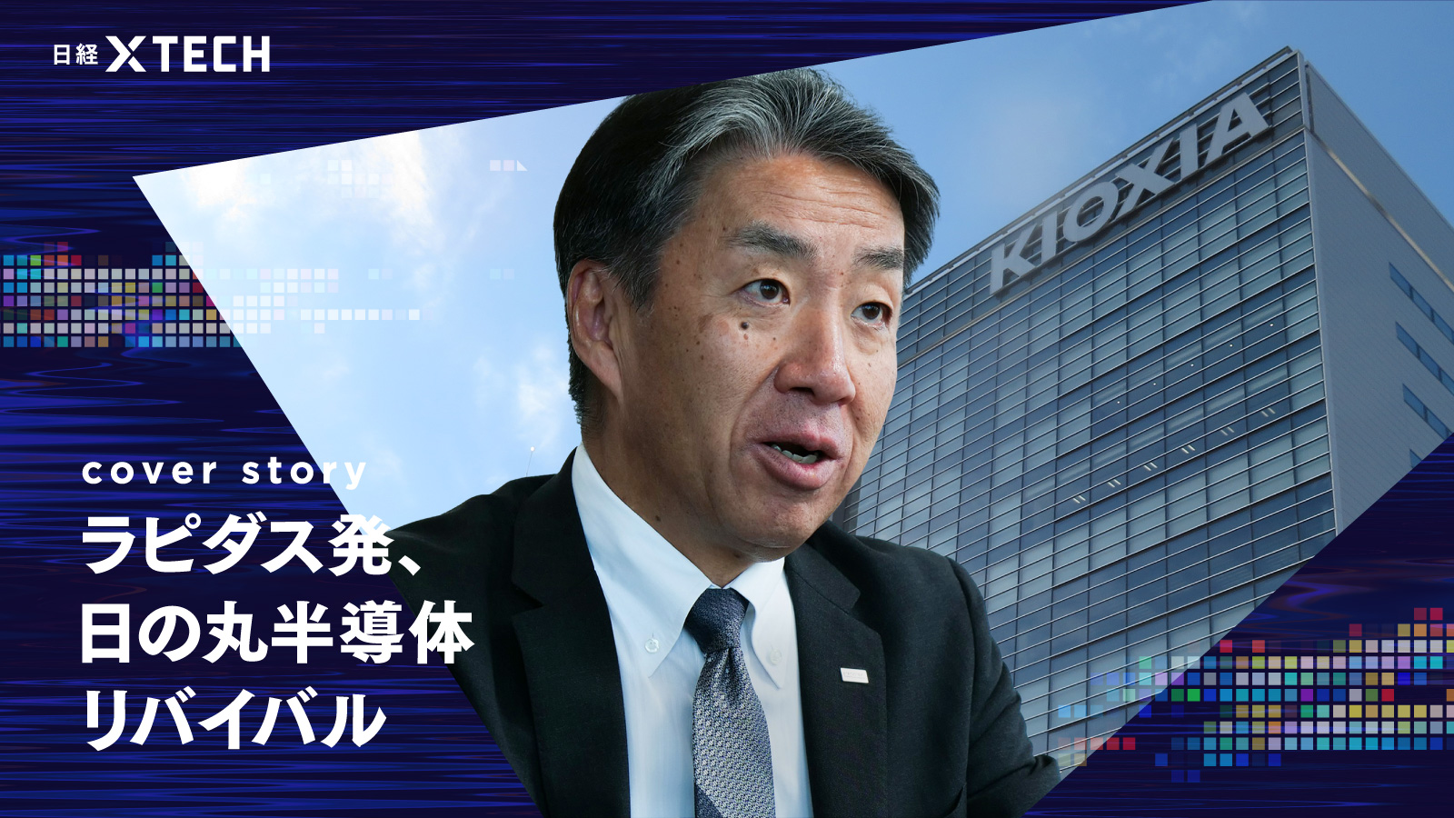 キオクシア、AI需要で大手クラウド攻略　NAND専業リスク「強みに転化」