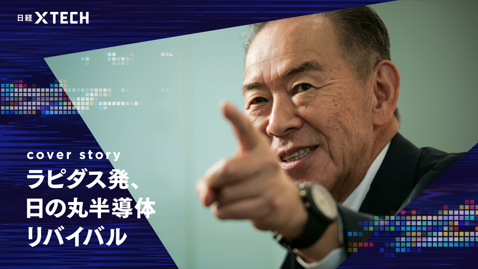 ラピダス・小池社長、日本半導体の失敗「繰り返さない」　全枚葉式に進展