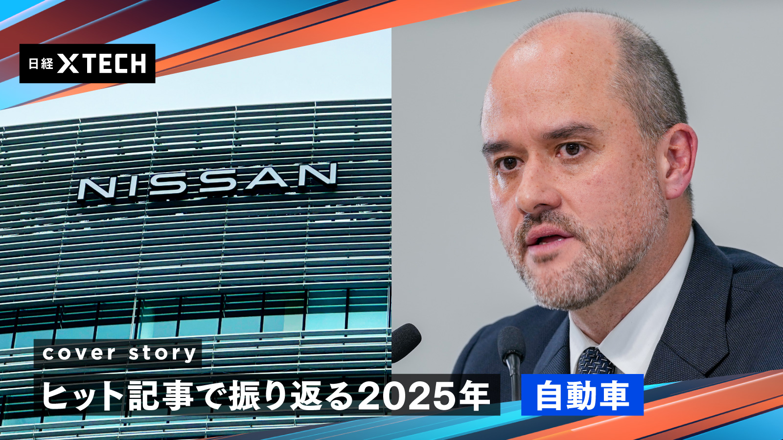 自動車 | 日経クロステック（xTECH）