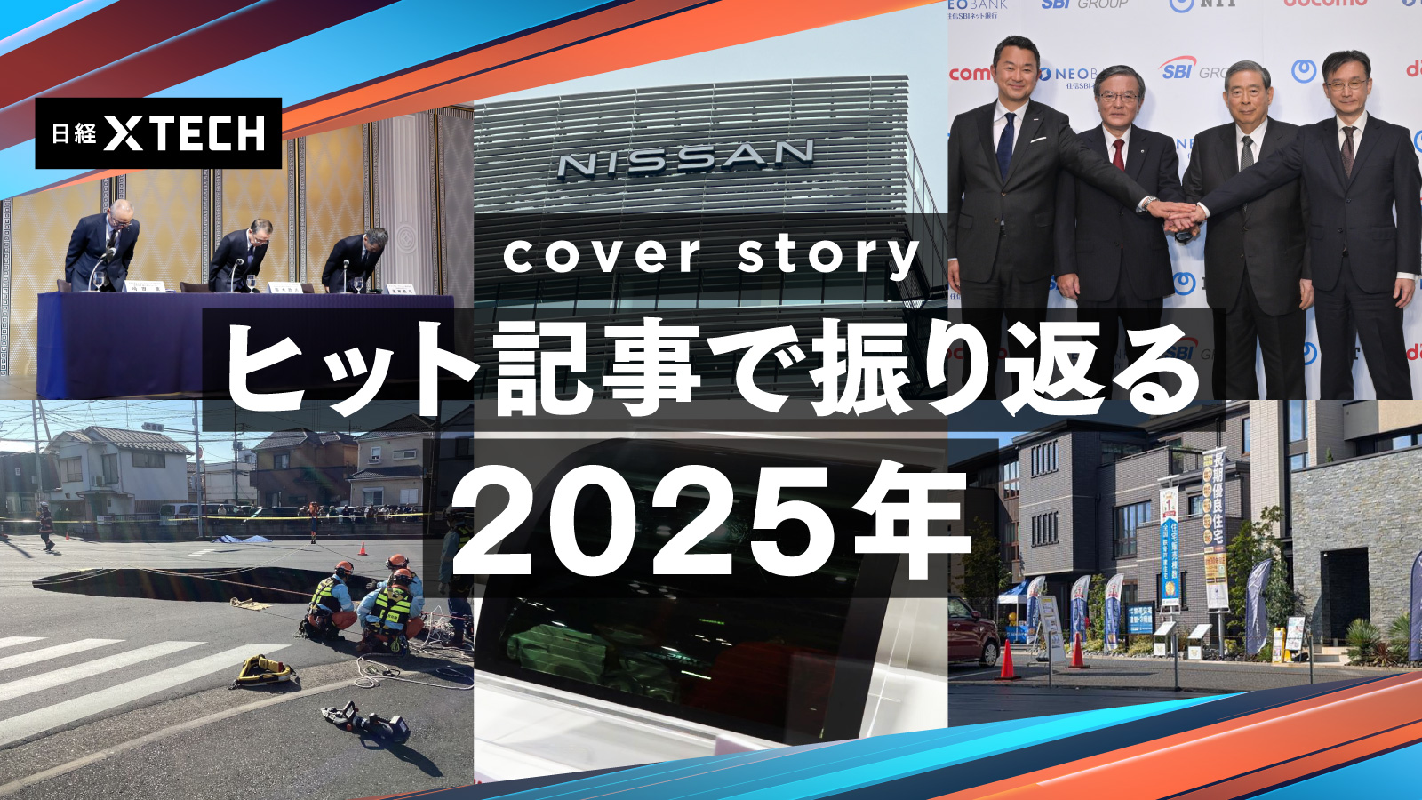 ヒット記事で振り返る2025年 | 日経クロステック（xTECH）