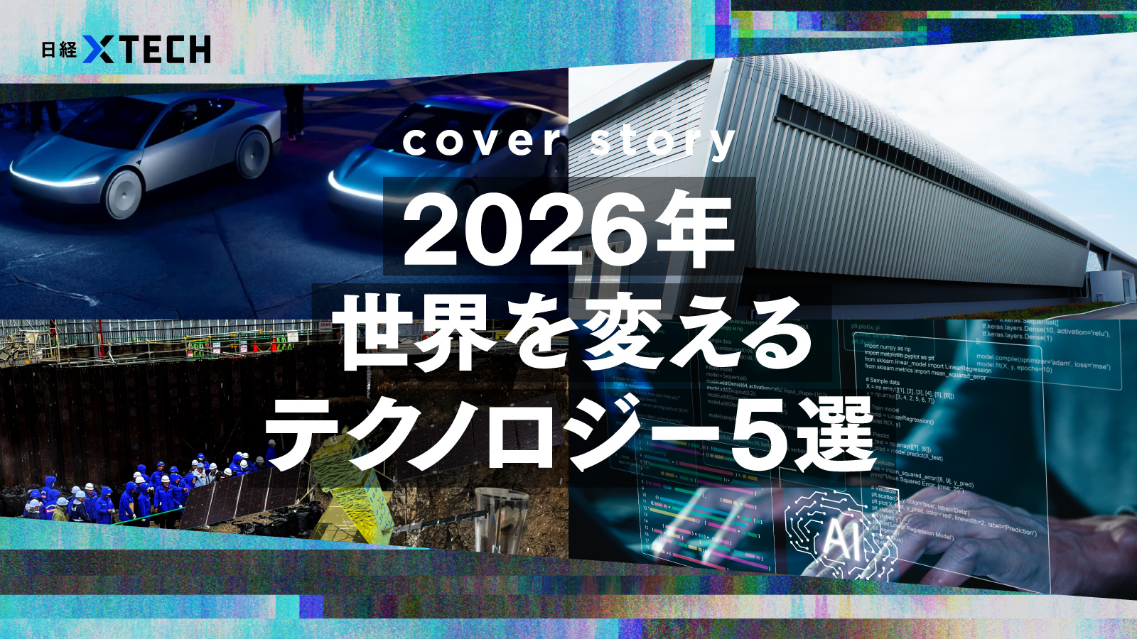 2026年、世界を変えるテクノロジー5選 | 日経クロステック（xTECH）