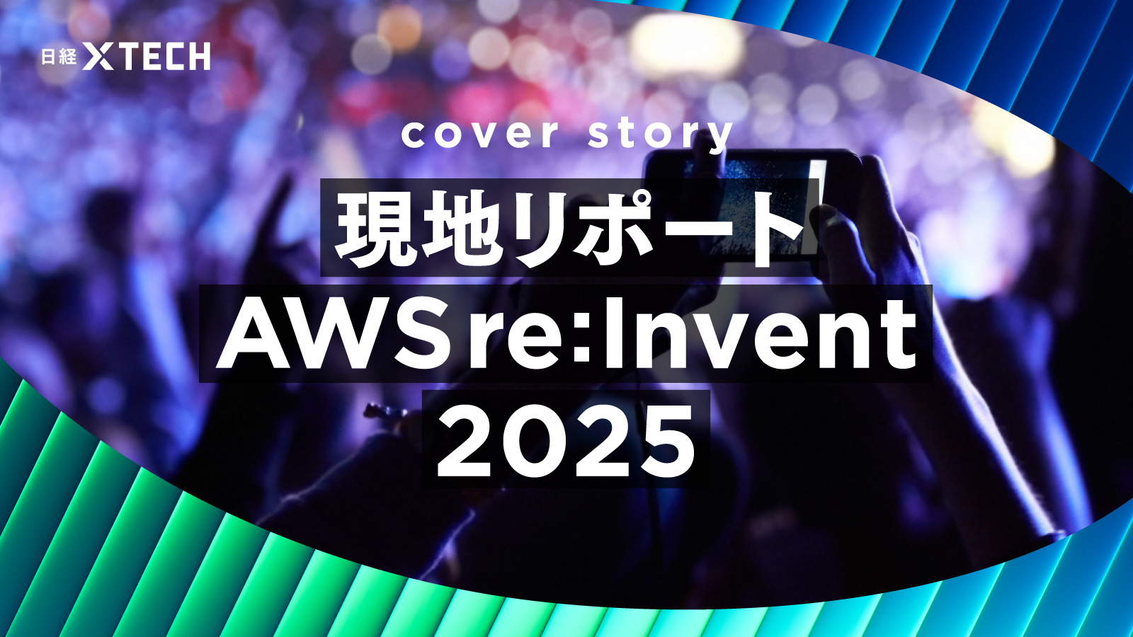 現地リポート AWS re:Invent 2025 | 日経クロステック（xTECH）