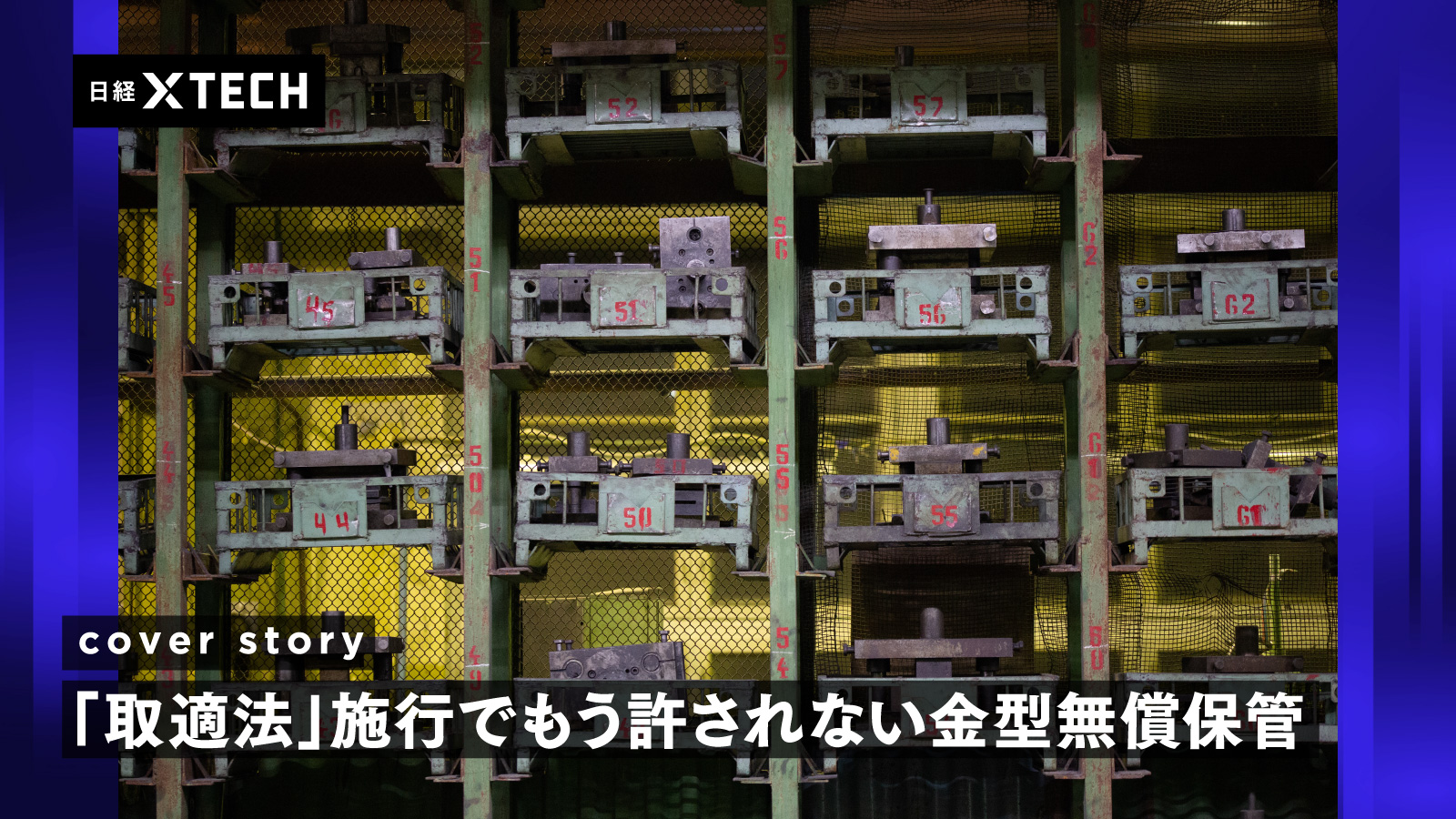 トヨタもスズキも違反、公取委が30社に勧告も金型無償保管はやまず