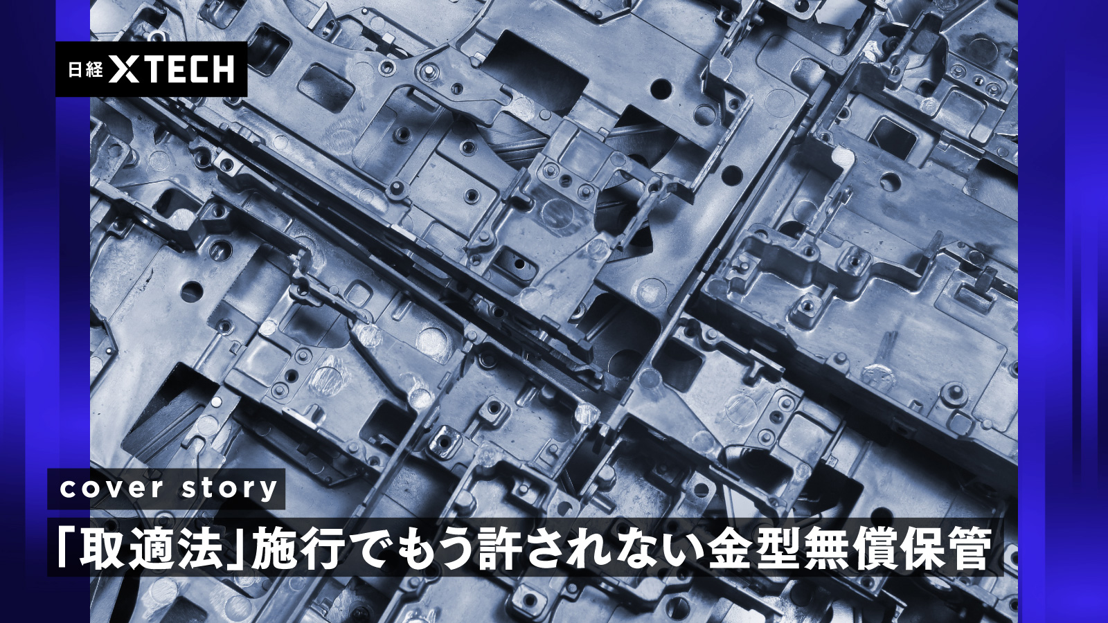 金型無償保管問題、8割が「見聞きしたことある」　製造業で常態化か