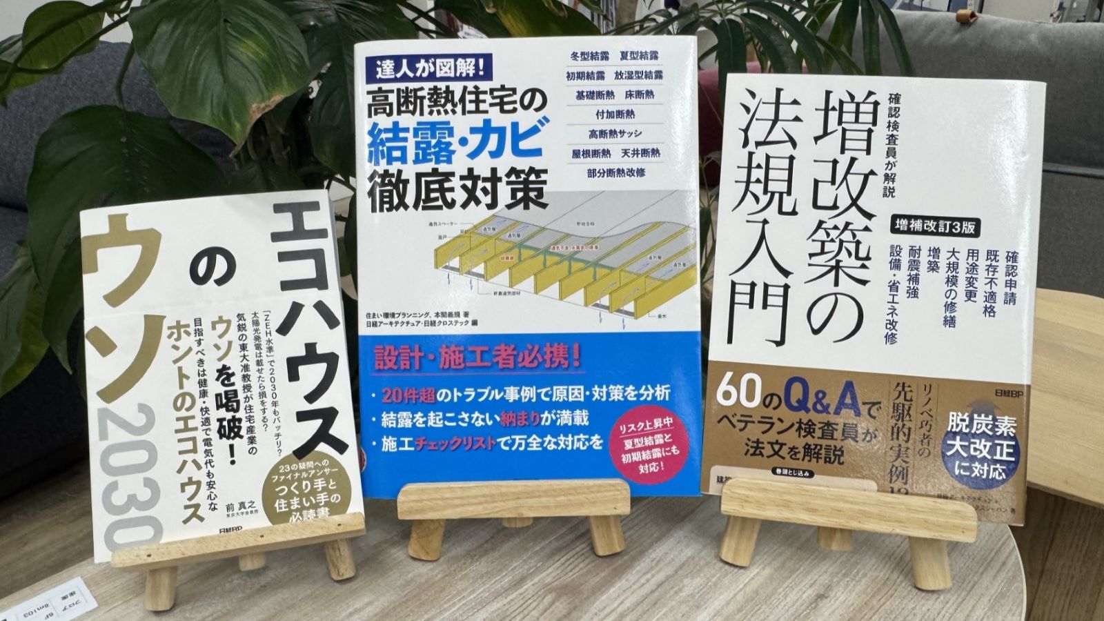 住まいづくりの新常識、建設編集長がお薦めするクロステックの「建築本