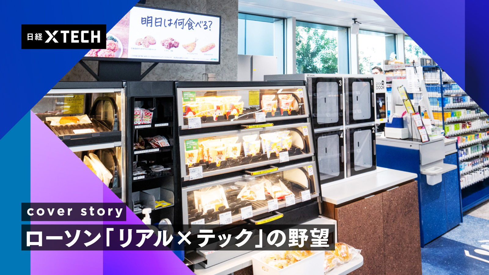 ローソン、店舗業務を3割減へ　発注システムが値引きの額とタイミング提示