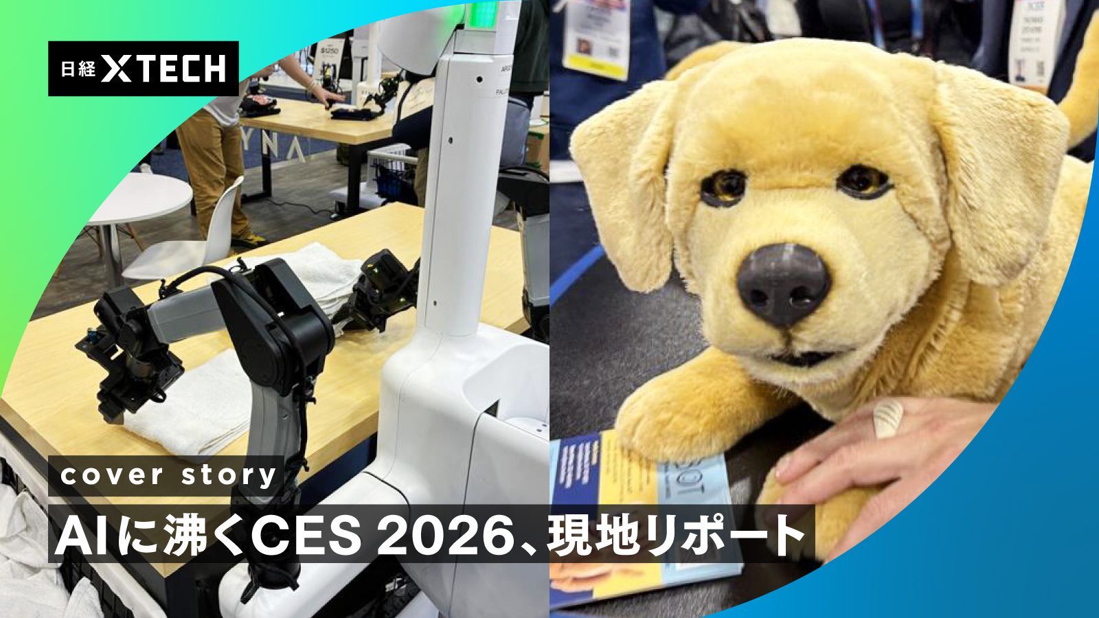 空気より軽い材料、高速動作の人型ロボ CESで話題のスタートアップ6社