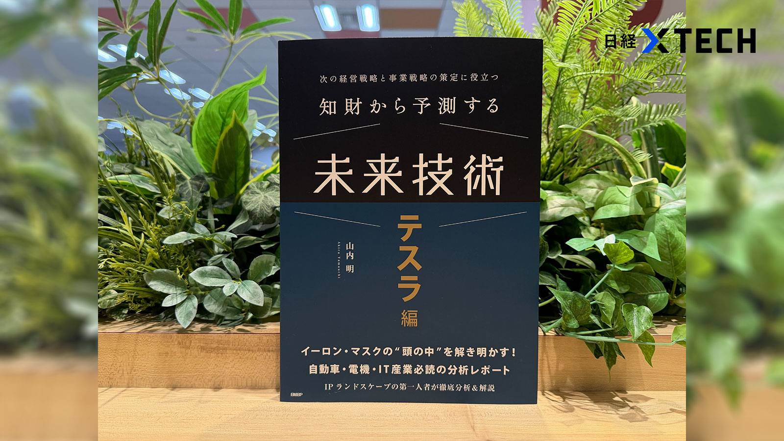 テスラの戦略を見抜く、IPランドスケープの威力 | 日経クロステック