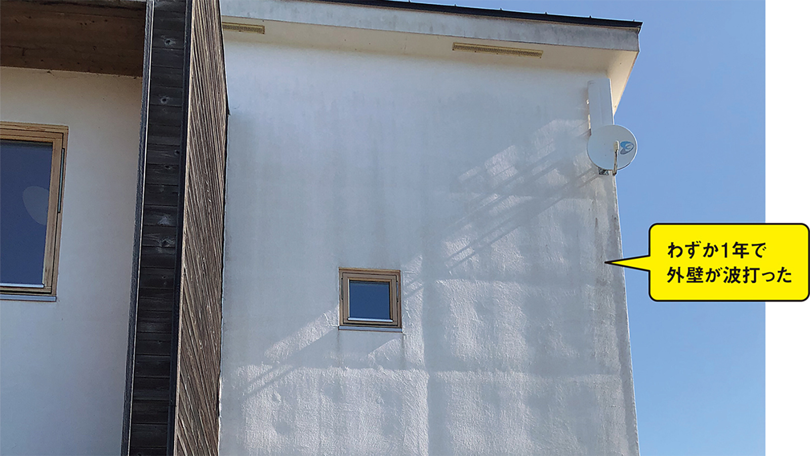 築1年で湿式外断熱の外壁が波打つ、原因は雨天時の建て方