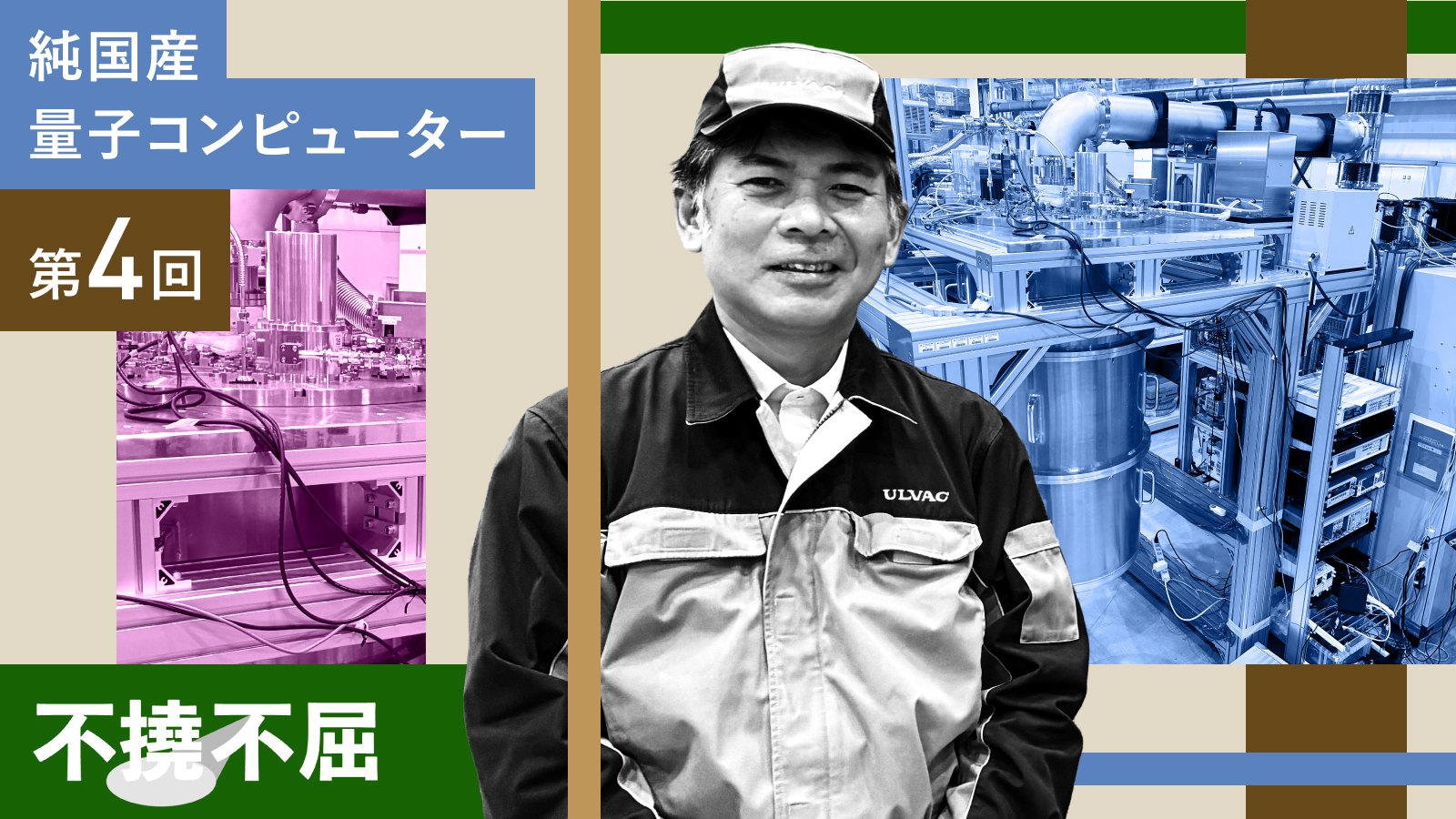 純国産量子、自信を砕いた「極低温の壁」　冷凍機開発に4年