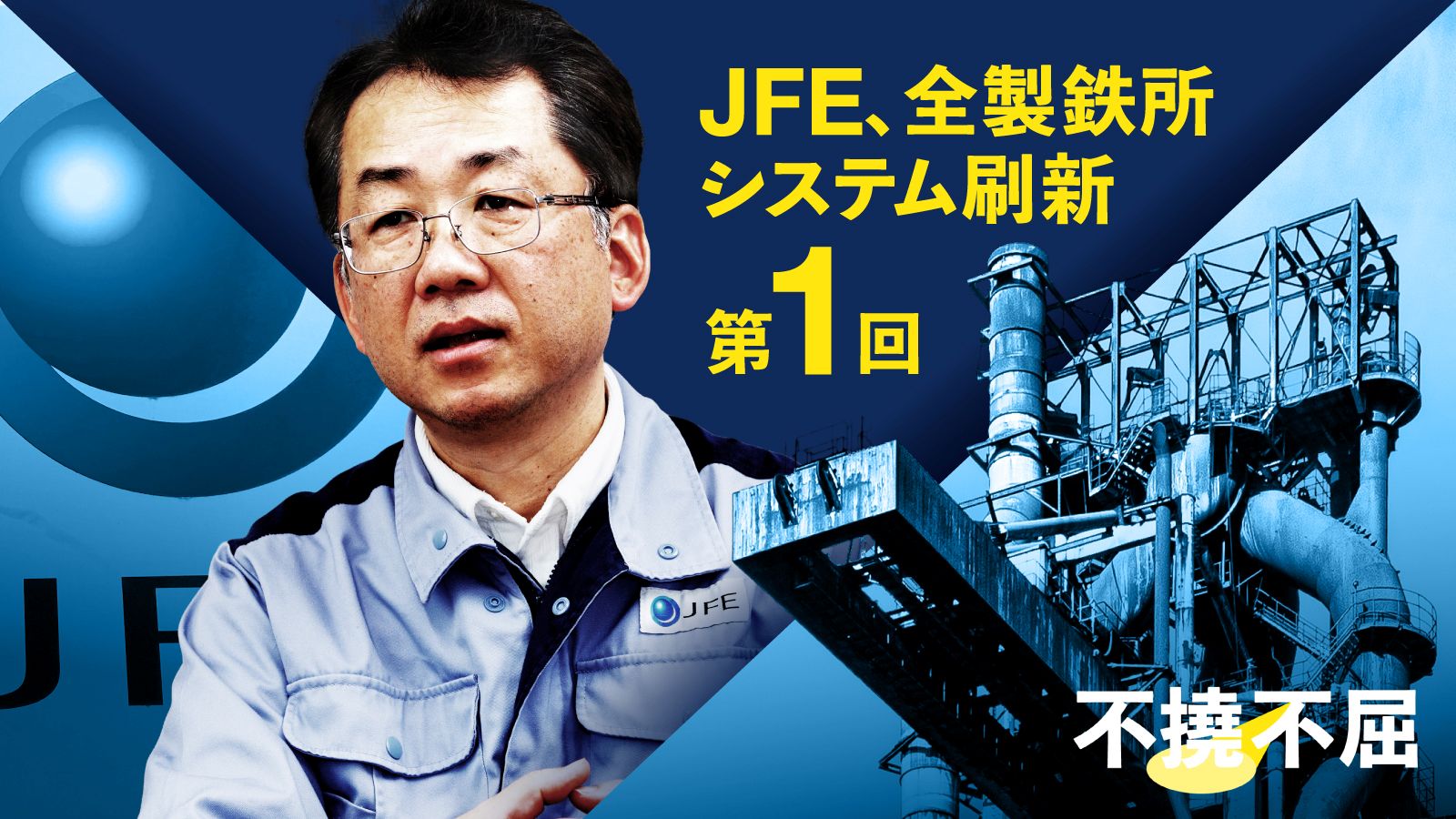 「システムごときに縛られたくない」、JFEスチールが全製鉄所の基幹系刷新