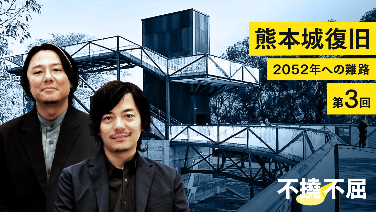 熊本城に「橋」を架けろ 若手コンビの空中見学通路、見せる復興の