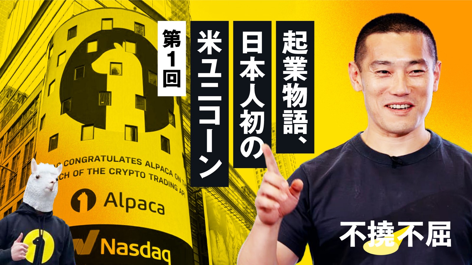 日本人初の米ユニコーンAlpaca　名門「Yコン」卒でもCEOビビる、決心した夜