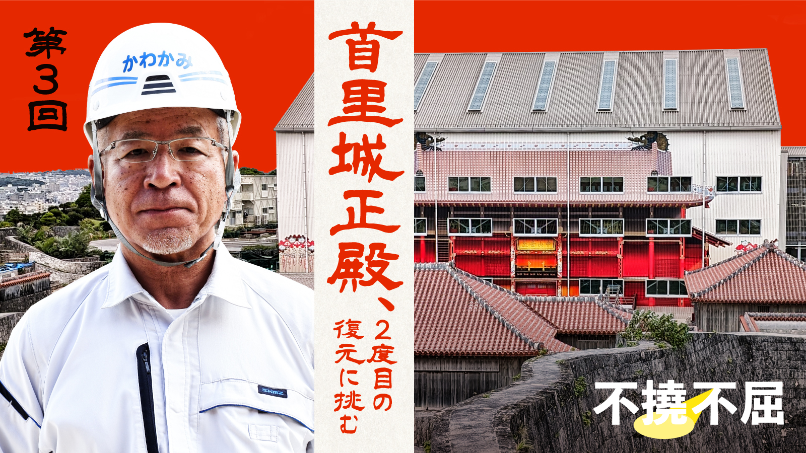 人生2度目の首里城復元　清水建設の所長、ガラス張りの素屋根で見せる復興