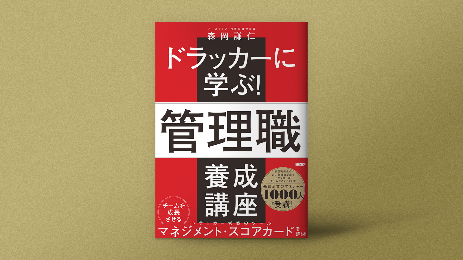 ドラッカーに学ぶ！管理職養成講座 | 日経クロステック（xTECH）