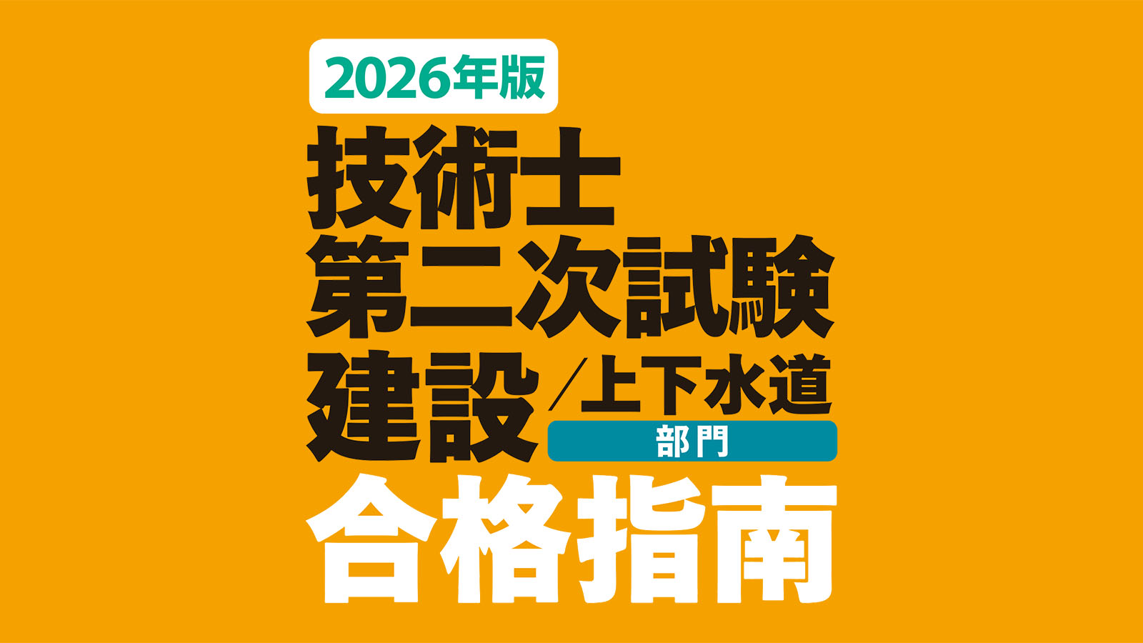 2026年版 技術士第二次試験 建設／上下水道部門 合格指南 | 日経クロス