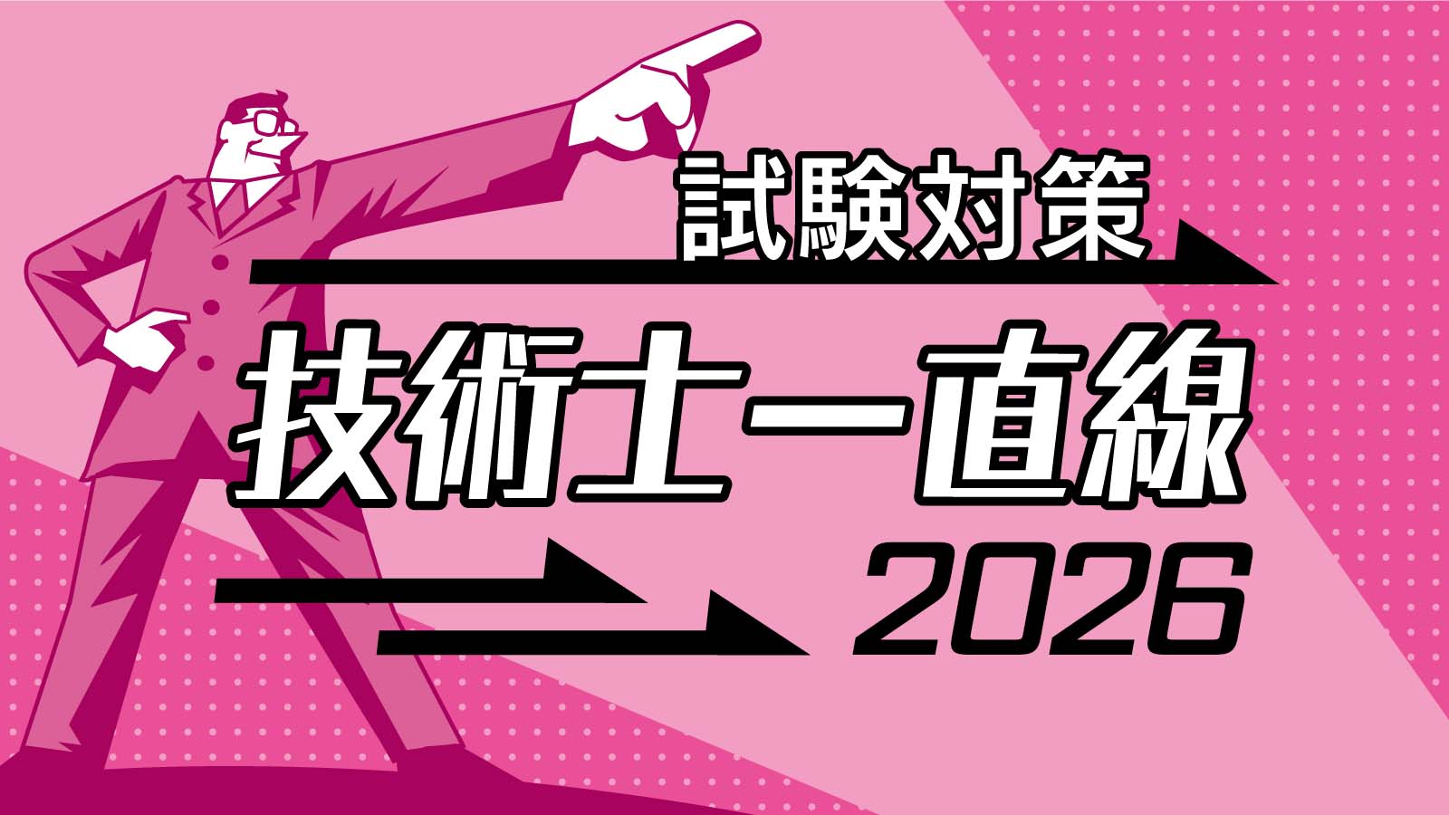 試験対策 技術士一直線2026
