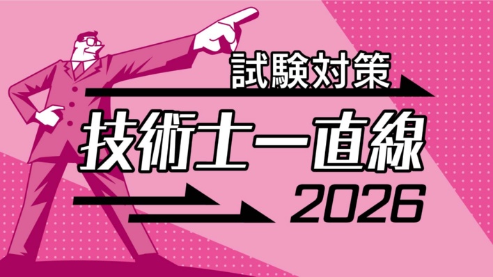 試験対策 技術士一直線2026