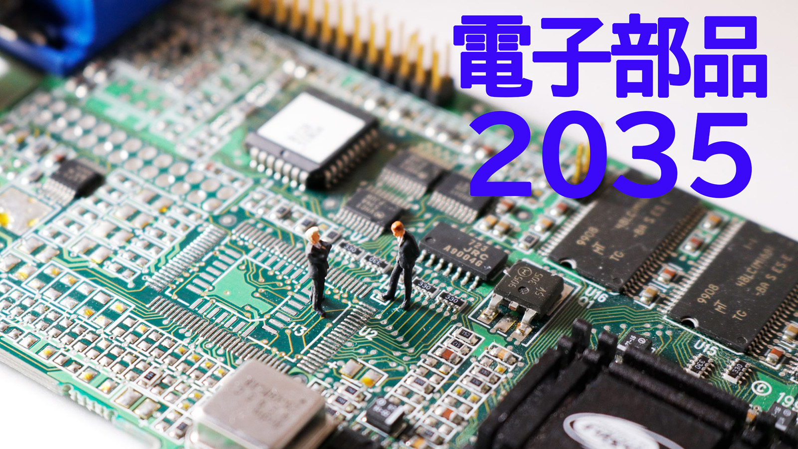 コンデンサー、基板内蔵・裏面実装・シリコン化が急伸 AI競争で加速