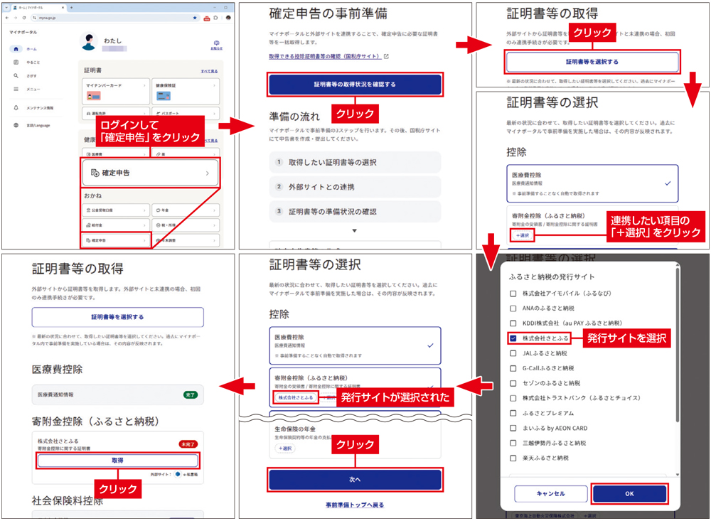 e-Taxで確定申告する前準備、マイナポータルと外部サイトを連携して